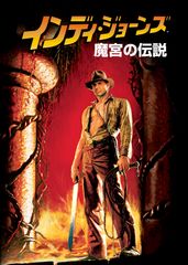 インディ・ジョーンズ 魔宮の伝説