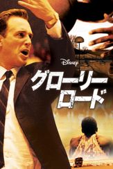 グローリー･ロード