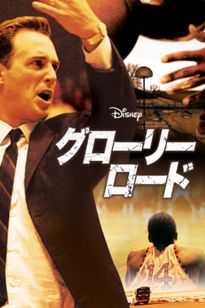 グローリー･ロード