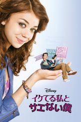 イケてる私とサエない僕