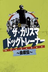 ザ・カリスマ ドッグトレーナー ～自叙伝～