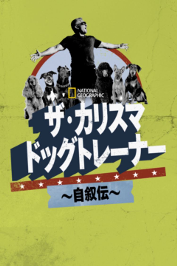 ザ・カリスマ ドッグトレーナー ～自叙伝～ ポスター画像