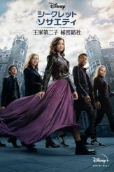 シークレット・ソサエティ ～王家第二子 秘密結社～