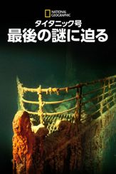 タイタニック号：最後の謎に迫る