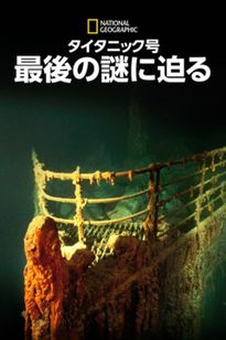 タイタニック号：最後の謎に迫る