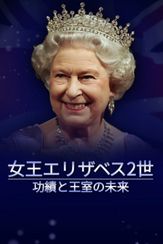 女王エリザベス2世　功績と王室の未来