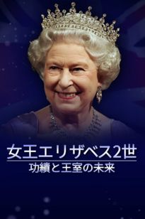 女王エリザベス2世　功績と王室の未来
