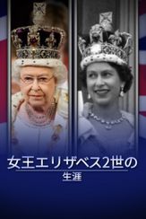 女王エリザベス2世の生涯