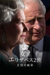 女王エリザベス2世　王冠の継承