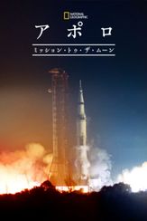 アポロ：ミッション・トゥ・ザ・ムーン