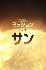 ミッション・トゥ・ザ・サン