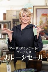 マーサ・スチュアートのゴージャス・ガレージセール