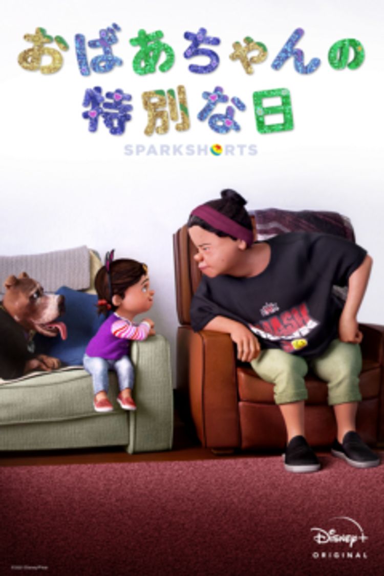 おばあちゃんの特別な日 ポスター画像