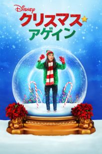 クリスマス・アゲイン
