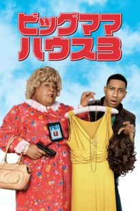 ビッグママ・ハウス３