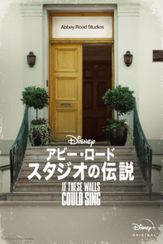 アビー・ロード・スタジオの伝説