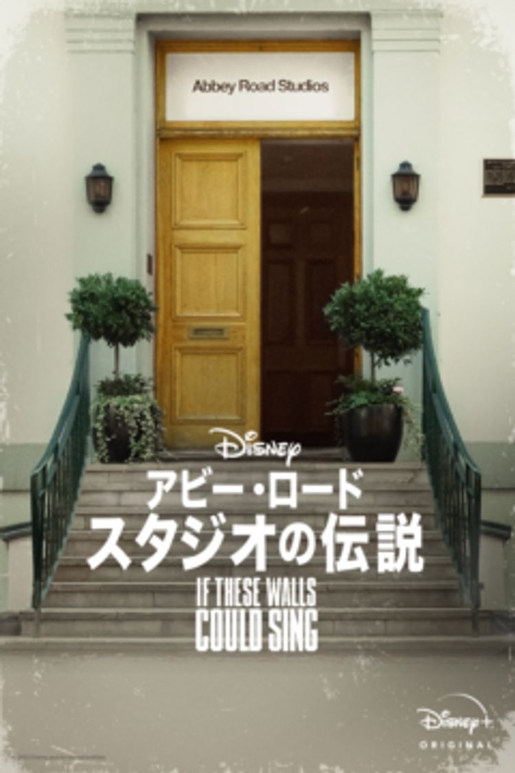 アビー・ロード・スタジオの伝説 ポスター画像