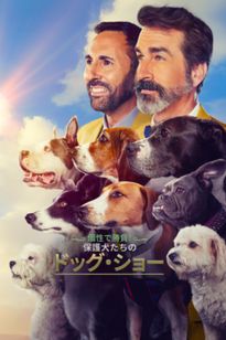個性で勝負！保護犬たちのドッグ・ショー