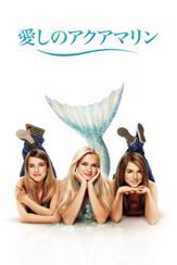 愛しのアクアマリン