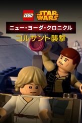 LEGO スター・ウォーズ／ニュー・ヨーダ・クロニクル コルサント襲撃