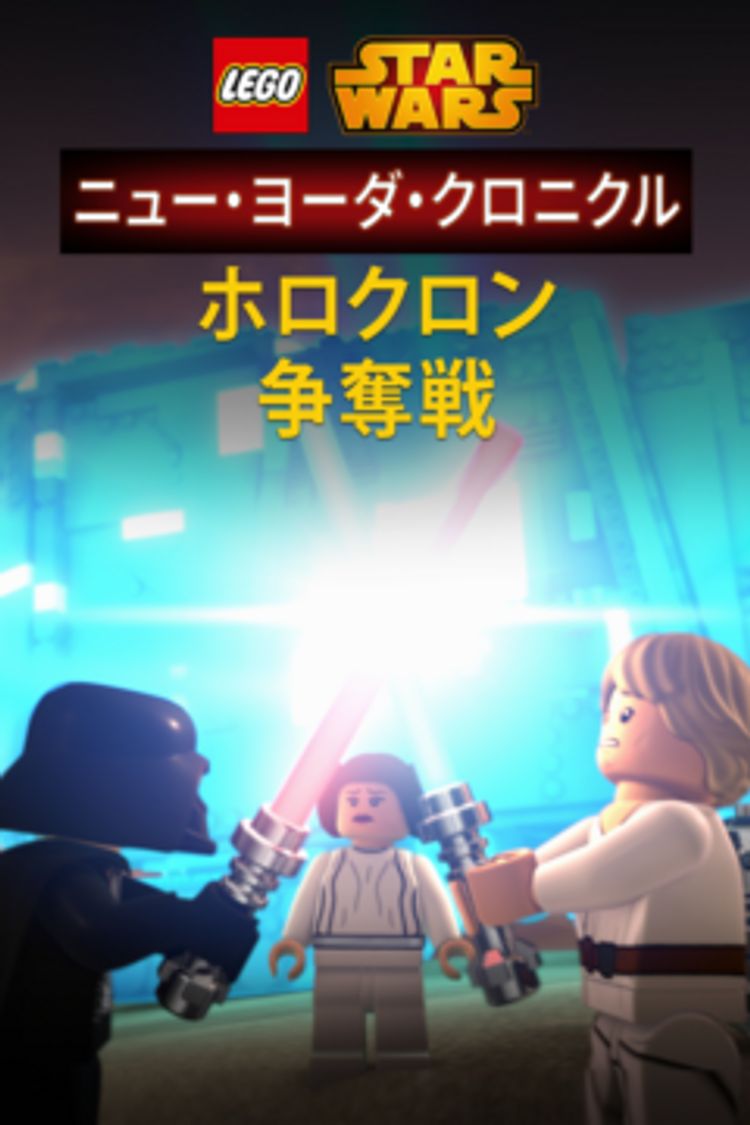 LEGO スター・ウォーズ／ニュー・ヨーダ・クロニクル ホロクロン争奪戦 ポスター画像