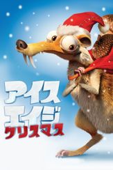 アイス・エイジ クリスマス