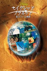 セイクレッド・プラネット／生きている地球