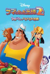 ラマになった王様2 クロンクのノリノリ大作戦