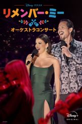 「リメンバー・ミー」オーケストラコンサート