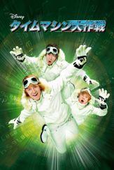 タイムマシン大作戦