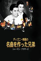 ディズニー映画の名曲を作った兄弟：シャーマン・ブラザーズ