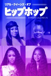 リアル・クイーンズ・オブ・ヒップホップ：世界を変えた女性たち