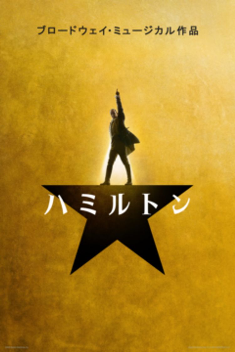ハミルトン ポスター画像