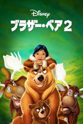 ブラザー・ベア2