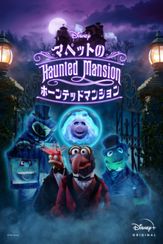 Muppets Haunted Mansion: マペットのホーンテッドマンション