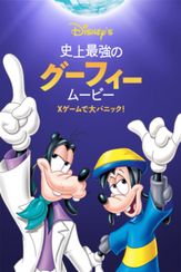 史上最強のグーフィー・ムービー Ｘゲームで大パニック！