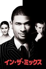 イン・ザ・ミックス