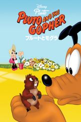 プルートとモグラ