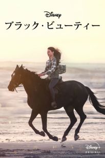 ブラック・ビューティー