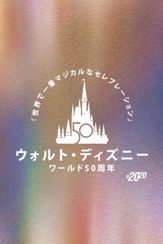 ウォルト・ディズニー・ワールド50周年！「世界で一番マジカルなセレブレーション」