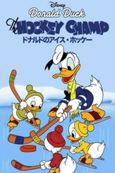 ドナルドのアイス・ホッケー