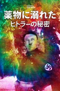 薬物に溺れたヒトラーの秘密