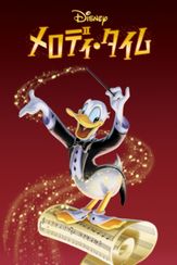 メロディ・タイム