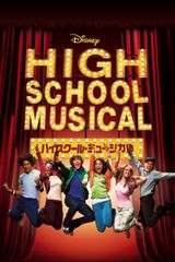 ハイスクール・ミュージカル