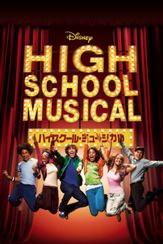 ハイスクール・ミュージカル