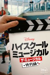 ハイスクール・ミュージカル：ザ・ミュージカル 特別編