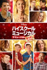 ハイスクール・ミュージカル：ザ・ミュージカル ホリデー・スペシャル