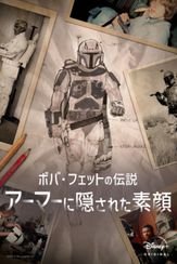 ボバ･フェットの伝説 アーマーに隠された素顔