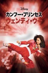 カンフー・プリンセス　ウェンディ・ウー