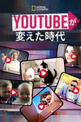 YouTubeが変えた時代